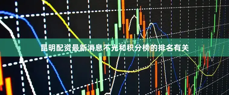 昆明配资最新消息不光和积分榜的排名有关