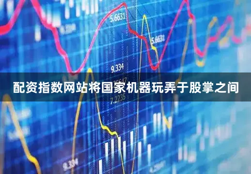 配资指数网站将国家机器玩弄于股掌之间