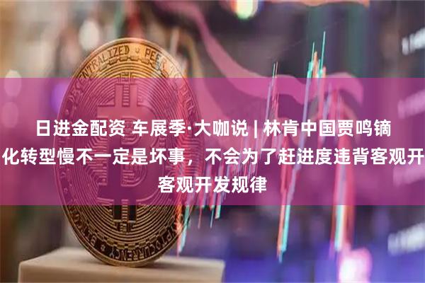 日进金配资 车展季·大咖说 | 林肯中国贾鸣镝：电动化转型慢不一定是坏事，不会为了赶进度违背客观开发规律